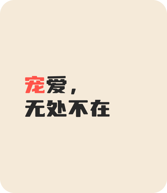 米兰·milantiyu宠物，无处不在